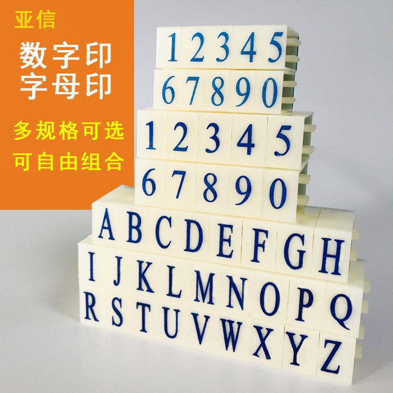亚信数字组合印章0-9可调英文字母符号印价格标签小号大号活字印