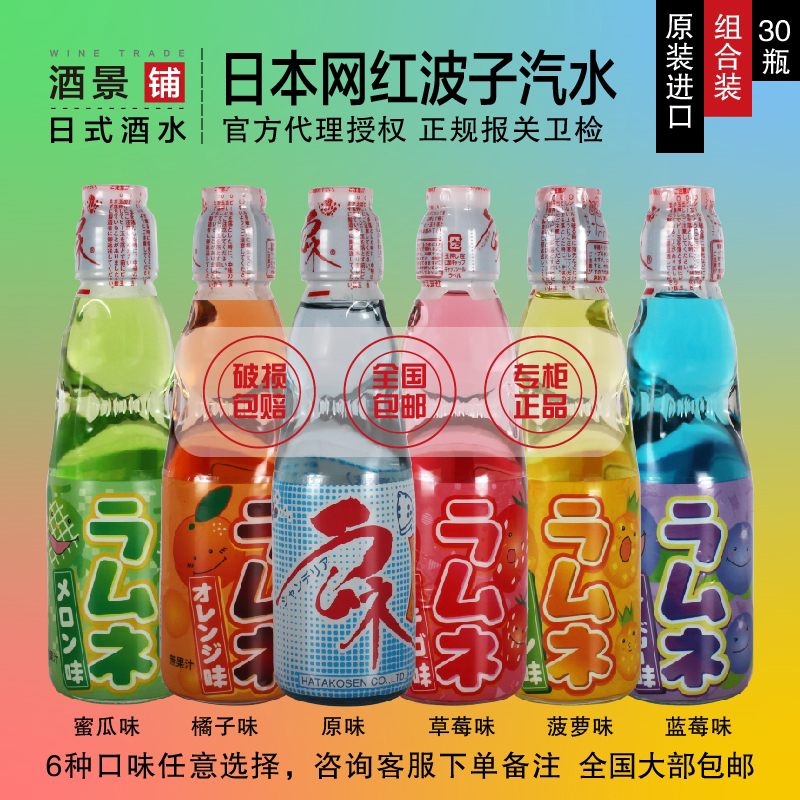 Multi-Flavor Mixed Pack Japanese Imported Hada Popo Soda/Hata Marble Soda 200ml*30