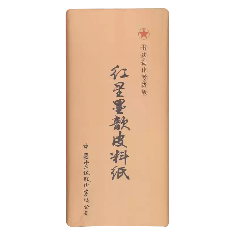 红星宣纸红星牌安徽泾县四尺书法专用宣纸半生半熟生宣国画专用纸三尺六