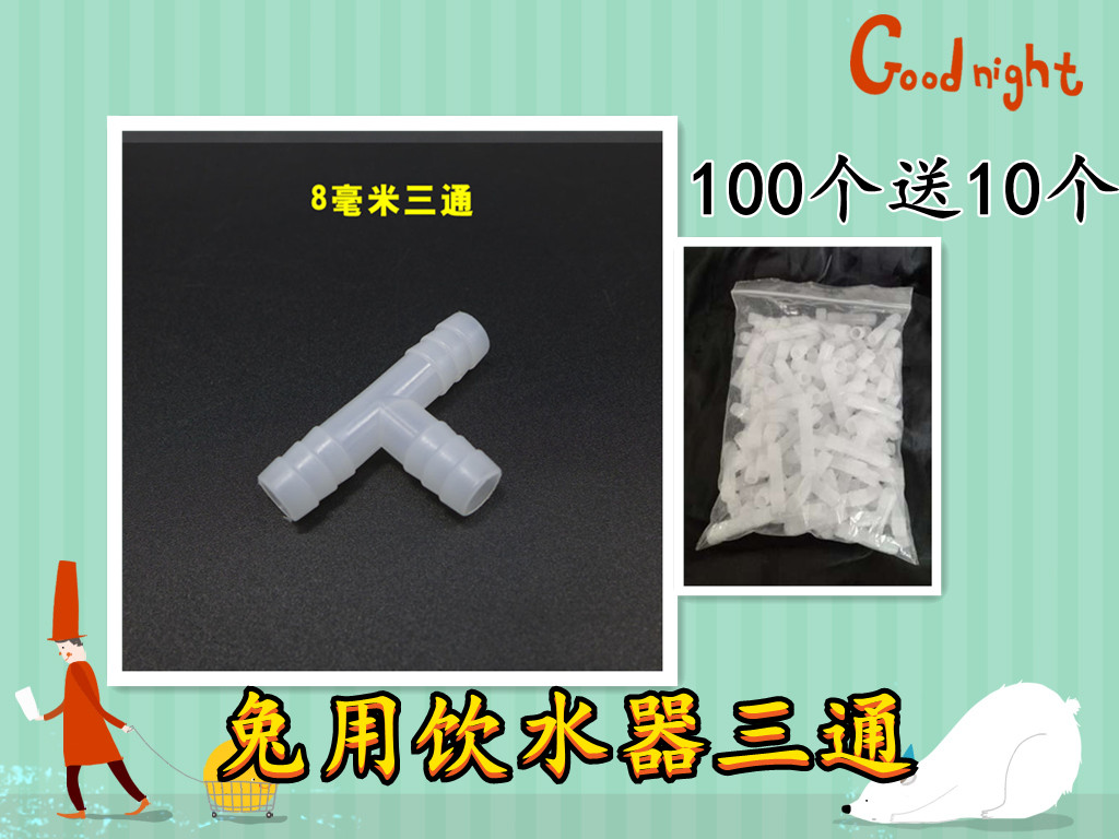 81013.515毫米养殖用软管三通水貂鸡兔子用饮水器水管接头兔三通