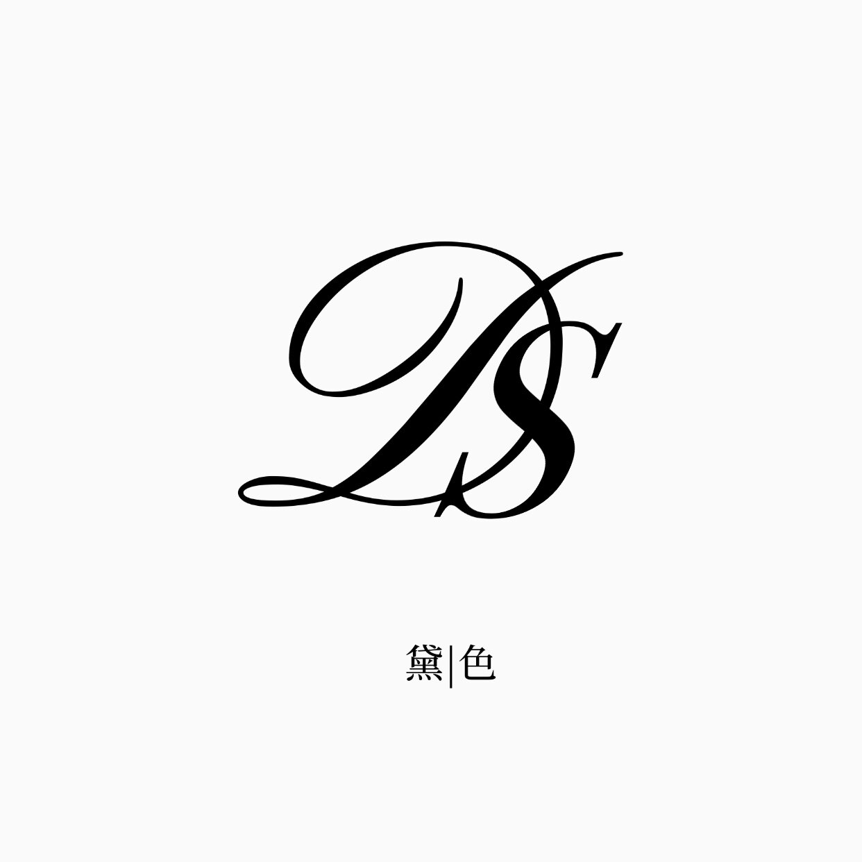 黛色美妆