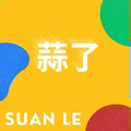 蒜了耳饰