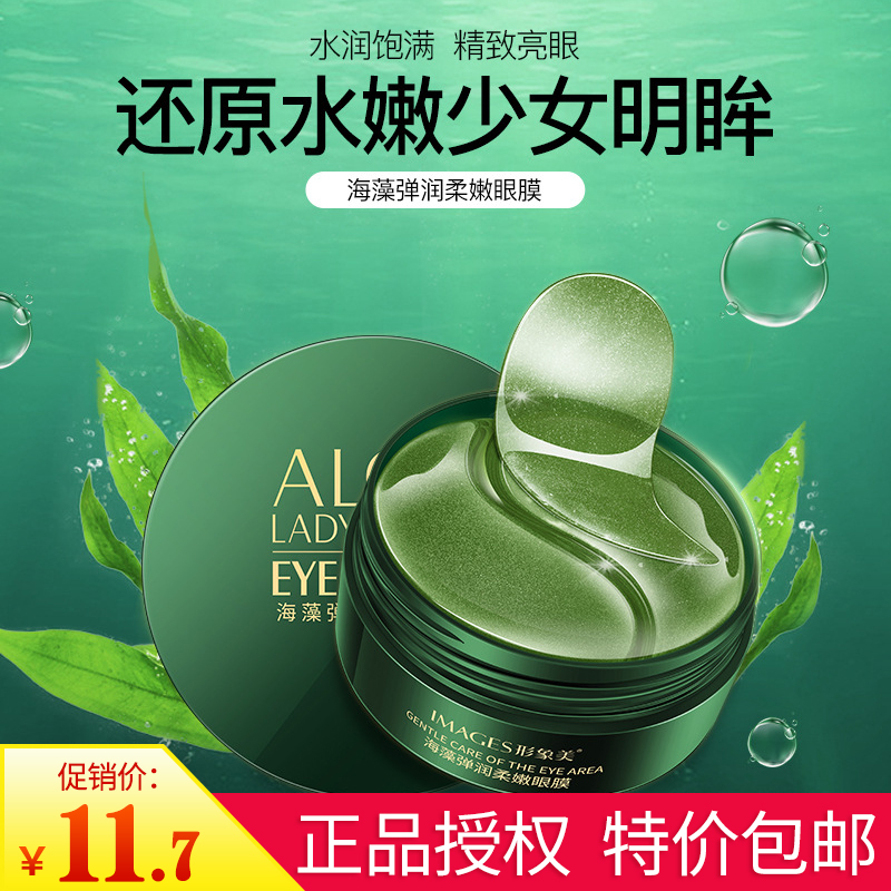 Seaweed green eye mask sticks 60 pieces of fine lines to improve dark circles and bags under the eyes, firming, hydrating, moisturizing and desalinating for male and female students