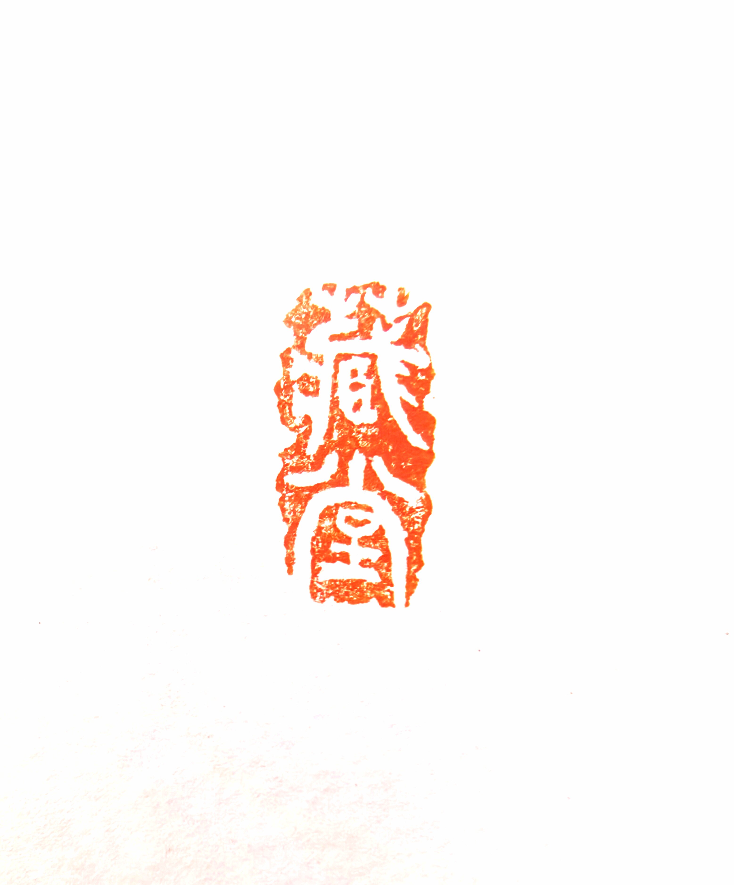 藏堂手写