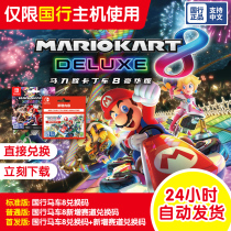 National Bank Switch Nintendo Game Digital Exchange Code Mario Racing 8 Carriage 8 Luxury Edition Pass