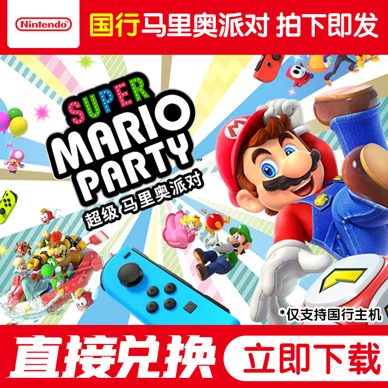 National Bank dedicated Switch NS game Super Mario Party Mario Party Digital Exchange Code