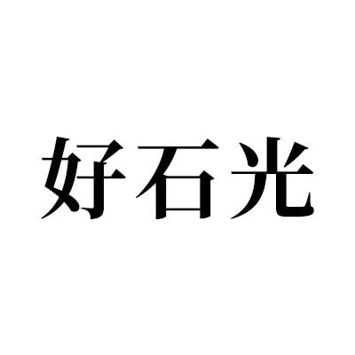好石光莫桑石