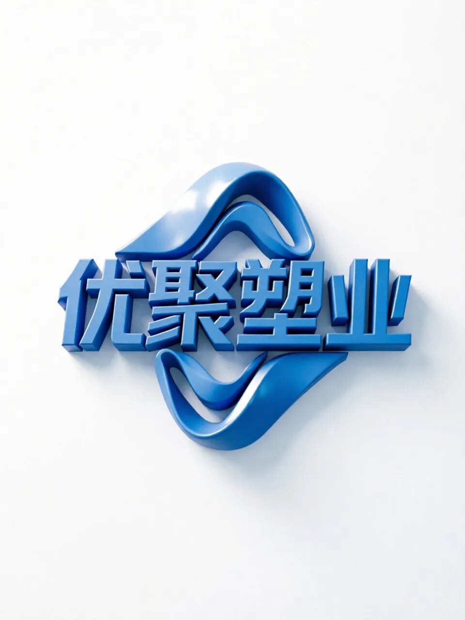 优聚塑业的LOGO