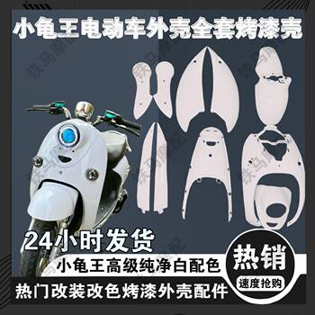 24-Hour Delivery of Little Turtle King Scooter Shell Full Set, Little Turtle Shell, Taiping Turtle Five-Battery Scooter Full Set of Accessories Shell