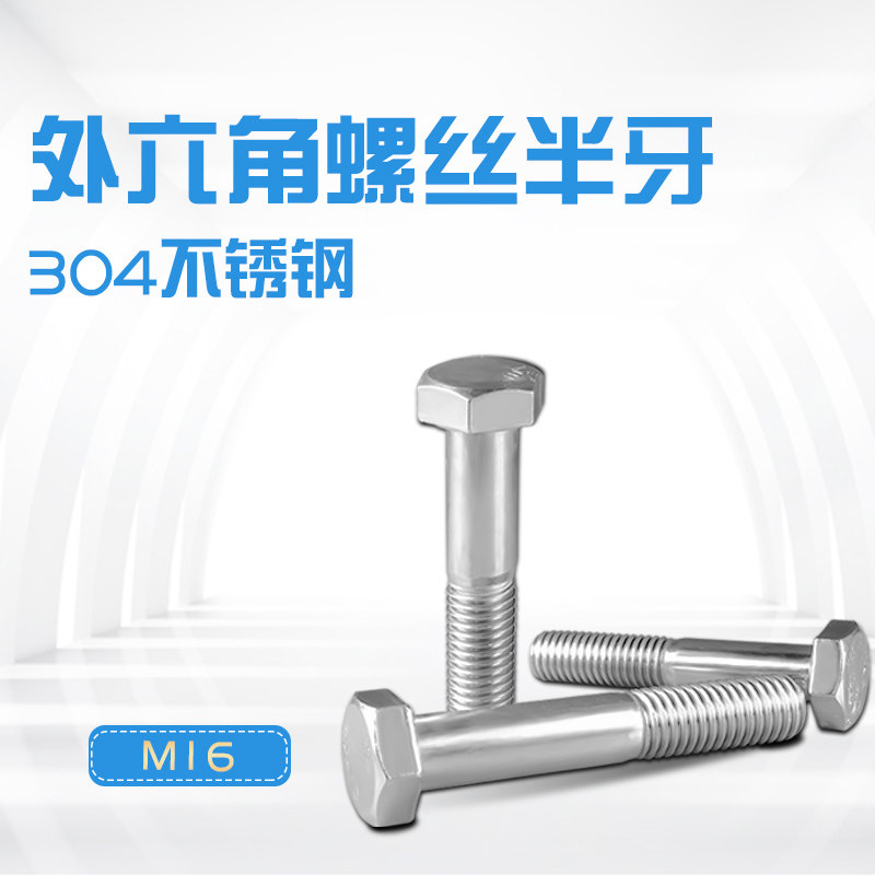 Stainless steel Outer hexagonal screw semi-tooth M16 semi-threaded 304 bolt semi-buckle screw