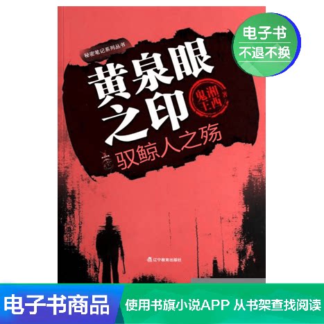 The Seal of Huangquan Eye 2: The Death of the Whale Rider Xiangxi Ghost King Literature Self-operated E-book