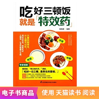 [吃好三顿饭就是特效药(精装版) 杨维建 文学自营电子书]