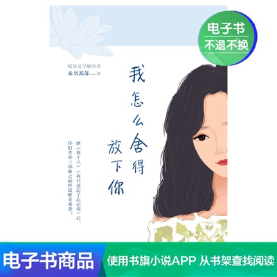 [我怎么舍得放下你 未名苏苏 文学自营电子书]