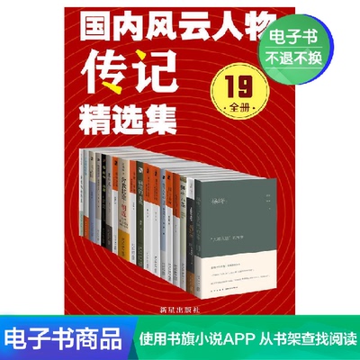 [国内风云人物传记精选集(全19册) 电子书]