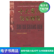 Финансовые инвестиции 十大商人发家秘笈(最新图文珍藏版) 碧泠 文学自营电子书