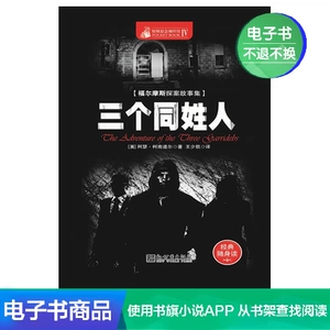 Карманный дом триллеров и саспенса IV: Три человека с одной фамилией [Английский] Электронная книга Артура Конан Дойля