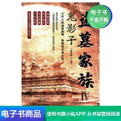 [盗墓家族4:鬼影子 李成事 文学自营电子书]
