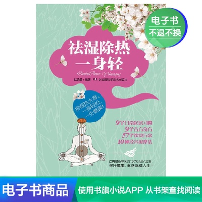 [祛湿除热一身轻 赵承勇 编著 文学自营电子书]