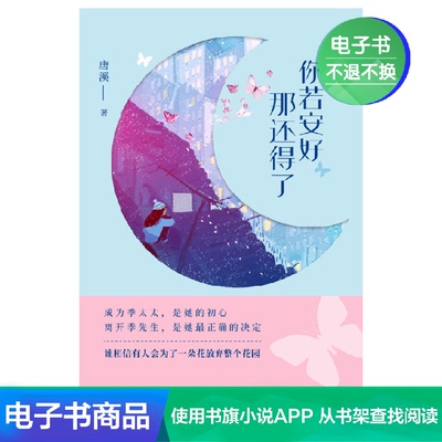 [你若安好,那还得了 唐溪 文学自营电子书]