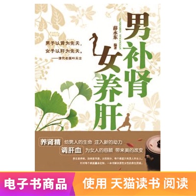 [男补肾女养肝 薛永东 编著 文学自营电子书]