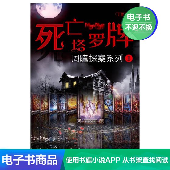 周瞳探案系列1 死亡塔罗牌于雷文学自营电子书
