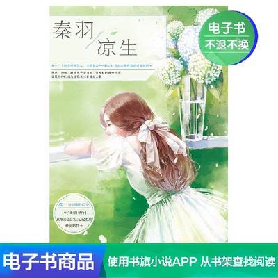 [秦羽凉生 周檀 文学自营电子书]