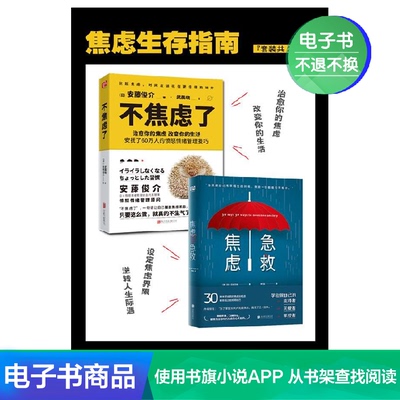 [焦虑生存指南(套装共2册) 电子书]
