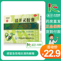 Baiyunshan Qingkai Lingering capsule 24 Grain Viral Cold Acute Pharyngitis heat-clearing and detoxifying calming and calming headache