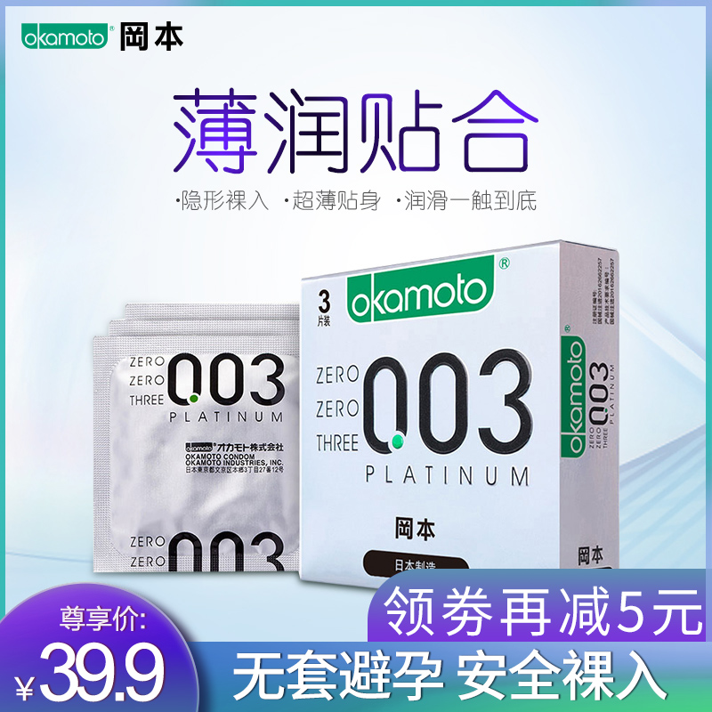 Okamoto 003 Platinum condom 0 03mm close-fitting ultra slim male and female sex condom insurance scooters 3 only