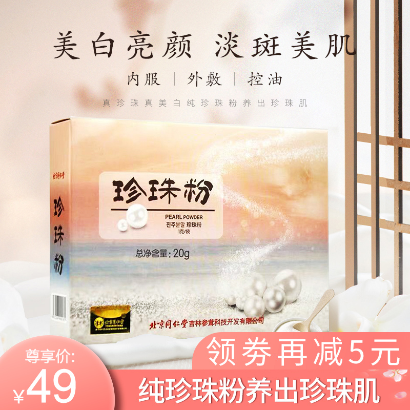 Beijing Tong Ren Tang pearl powder mask powder female edible external use 1 gram bag*20 bags box