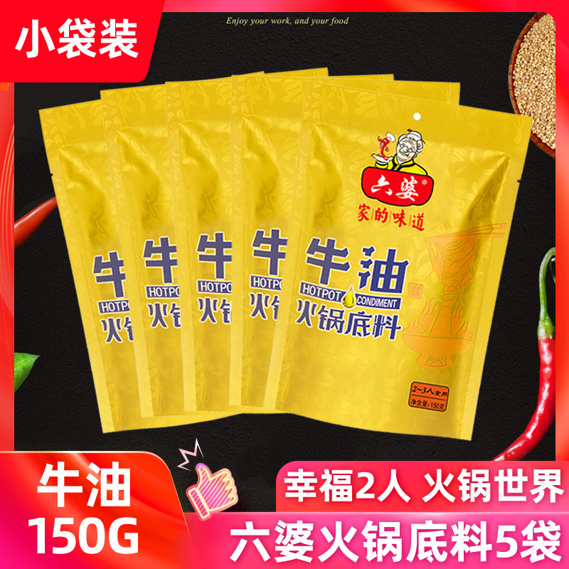 Liupo Butter Hot Pot Soup Base 150g*5 Sichuan Special Mala Tang Chengdu Hot Pot Seasoning Dormitory Small Package