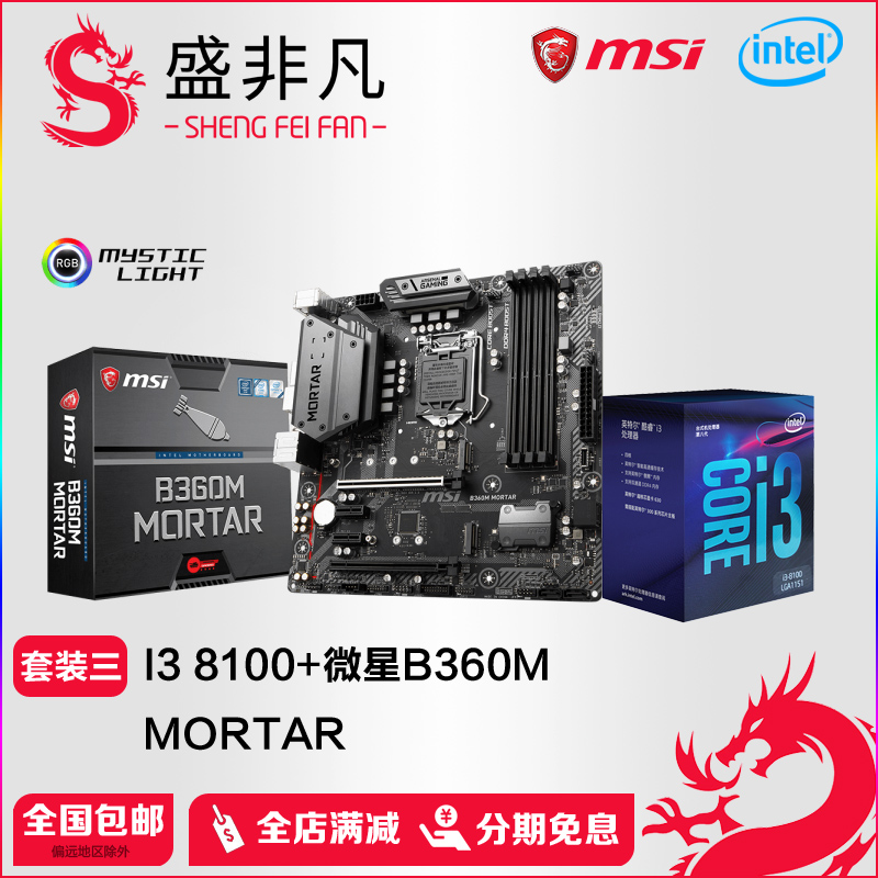 Intel\/英特尔I3 8100搭微星B360M BAZOOKA 主