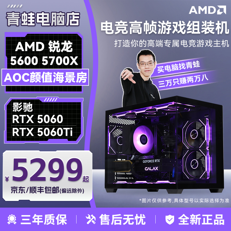 [Frog Computer Store No. 1] 5600/5700X+5060/60Ti DIY Pc Sea View Room Gaming Desktop