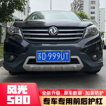 Dongfeng scenery 580 original front and back bar original factory guard bar 20 scenery 580Pro560 front and back insurance anti-collision bar