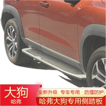 Apply 20 Harver great dog pedal original dress Harvard first love three generations H6 side foot pedal retrofit special foot pedal