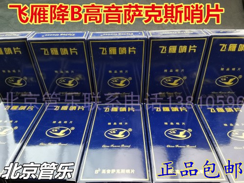 Flying wild goose reed flying swallow reed B-drop soprano saxophone with 10 pieces individually packaged No. 2 5