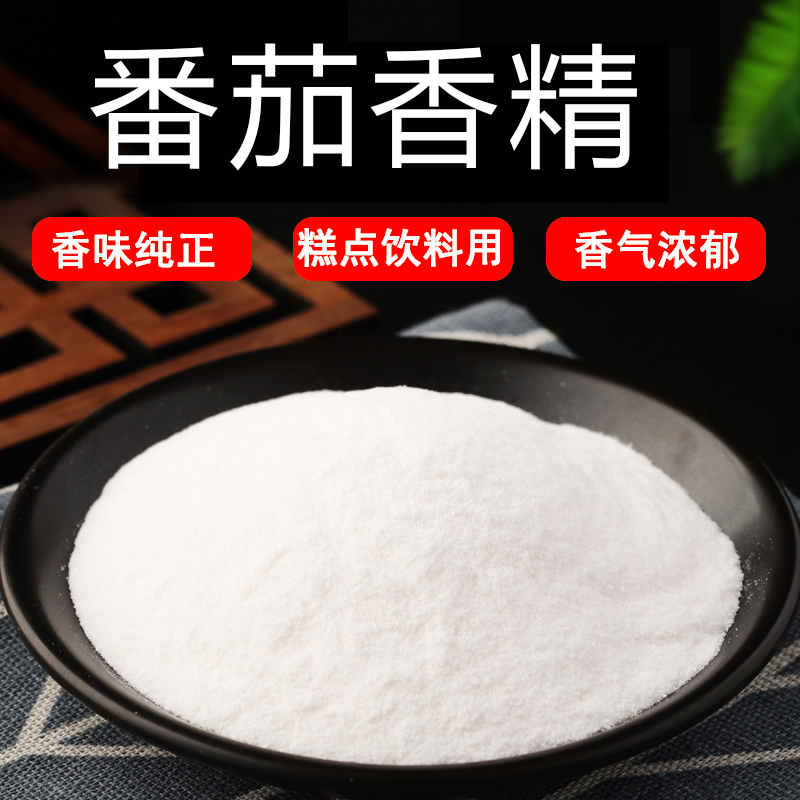 食品级耐高温番茄粉精食用香精粉末香精西红柿香精烘焙饮料钓鱼