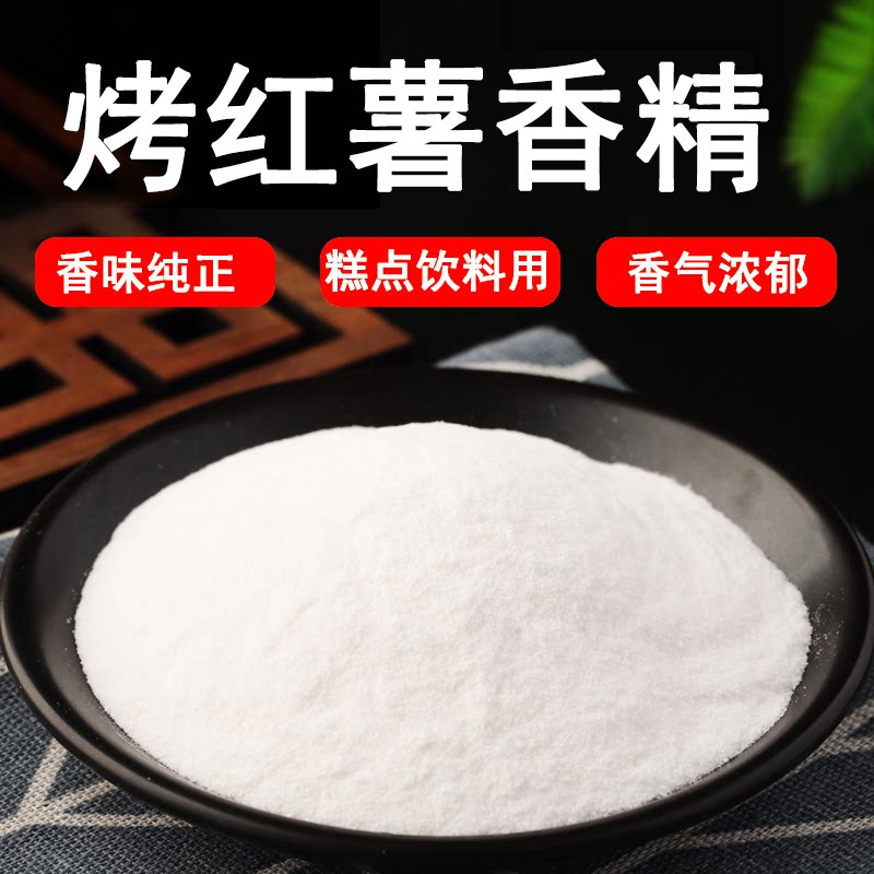 烤红薯可食用香精烤地瓜香精高浓烘焙甜点增香剂耐高温食品添加剂