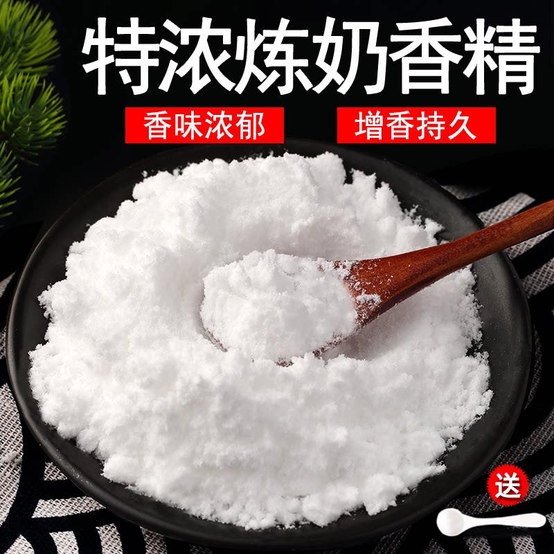 特浓炼奶粉末香精食品级 炼乳香精烘焙香料钓鱼香精耐高温增香剂