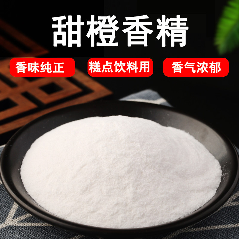 橙子香精食品级耐高温 食用水果粉末香精味道纯正 香橙粉末香精