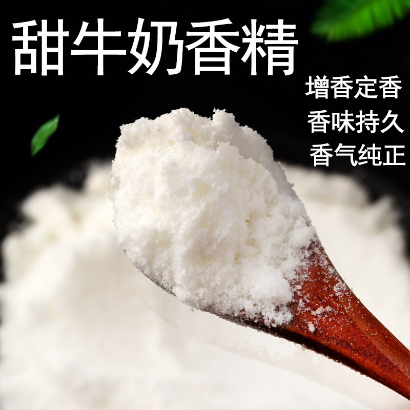 食品级/甜牛奶粉末香精食品级烘焙馅料奶茶添加剂甜牛奶味耐高温