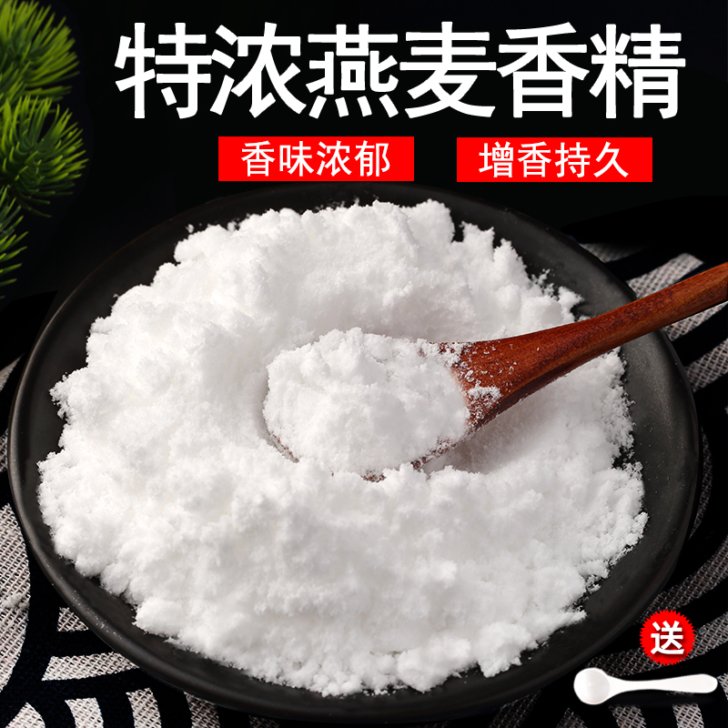 特浓燕麦粉末香精食品级烘焙原料烘焙耐高温浓缩型钓鱼食品添加剂
