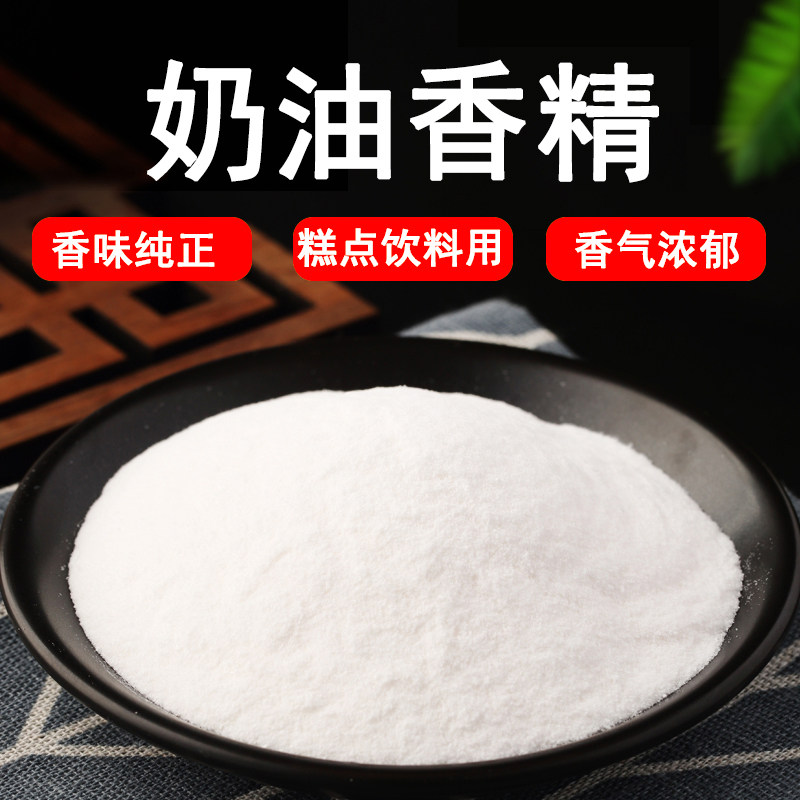 奶油香粉 特浓 奶油香粉 奶油香精粉 食用奶味增香剂烘焙糕点香精