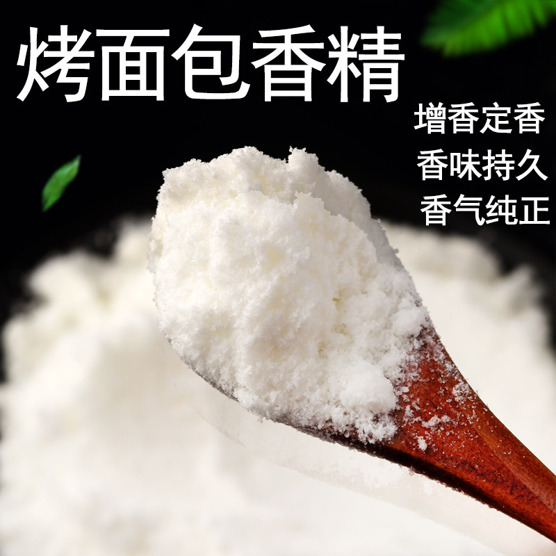 烤面包粉末香精 食品级耐高温 面包香精食用烘焙特浓增食品添加剂