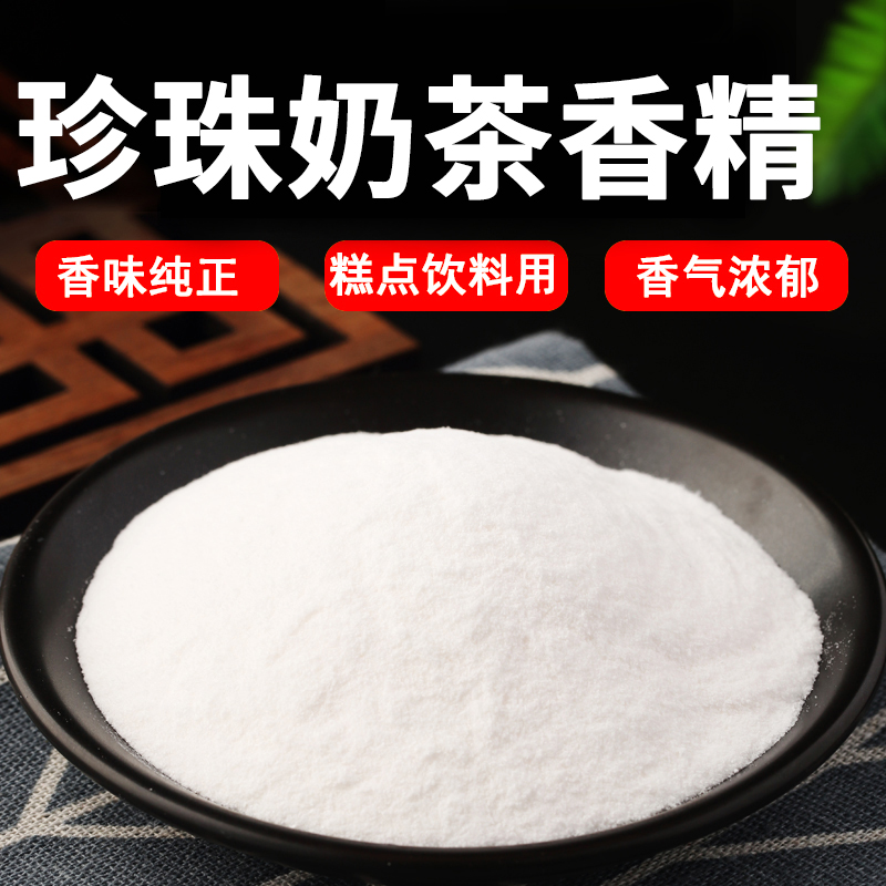 珍珠奶茶粉末香精烘焙饮料糖果饼干味醇增香能耐高温浓缩香精