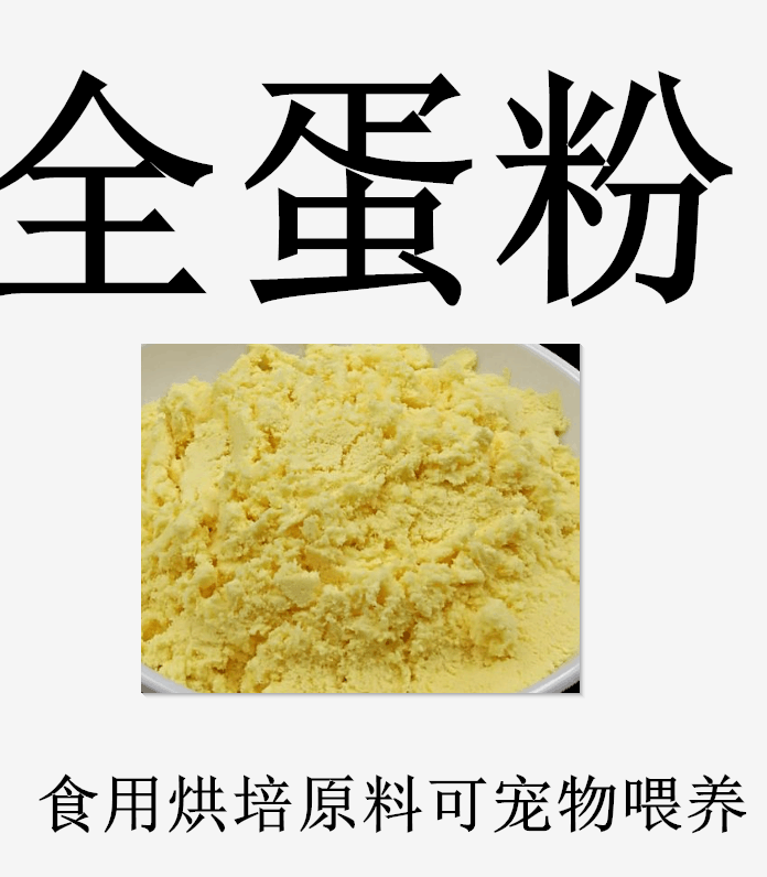 全蛋粉 全鸡蛋粉 新鲜鸡蛋液提取蛋全粉 食品级 食用宠物纯粉散装