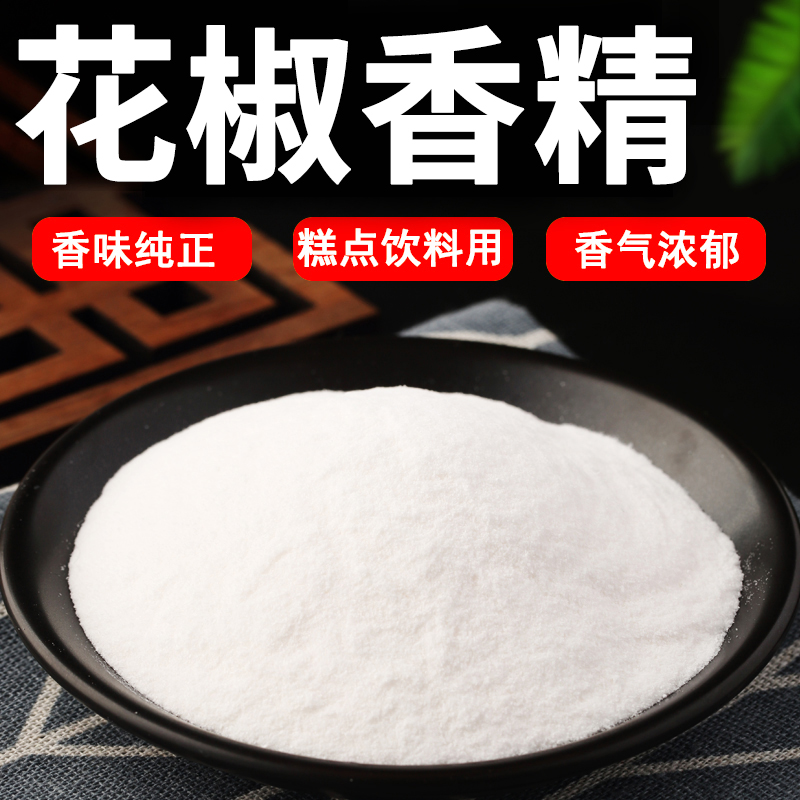 花椒粉末香精食用耐高温花椒香精奶茶糕点冰激凌烘焙食品级香精