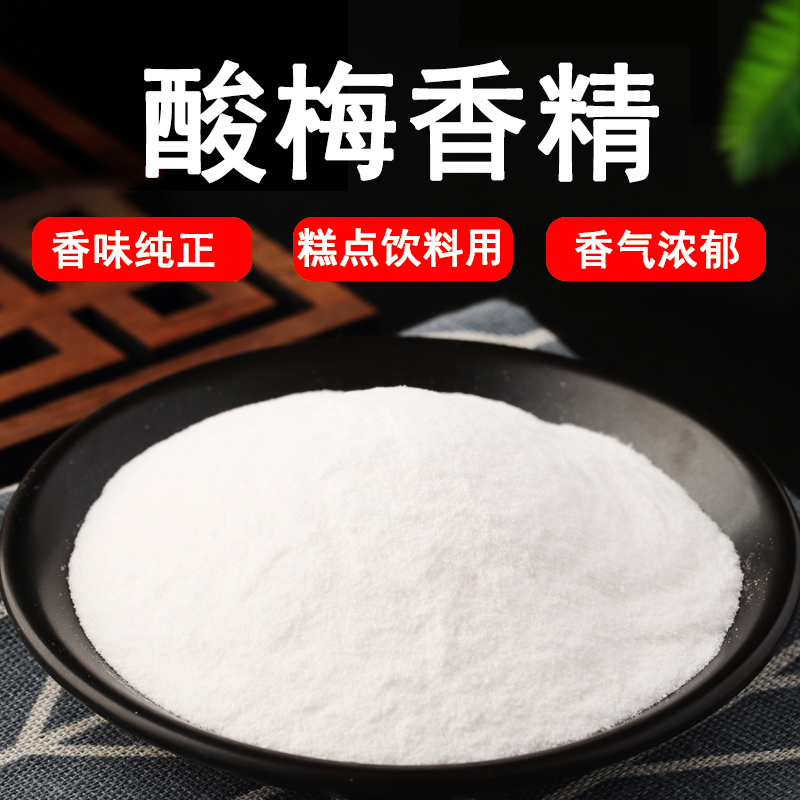 酸梅粉末香精/食品级食品添加剂 食用粉末水果味烘焙饮料蛋糕钓鱼