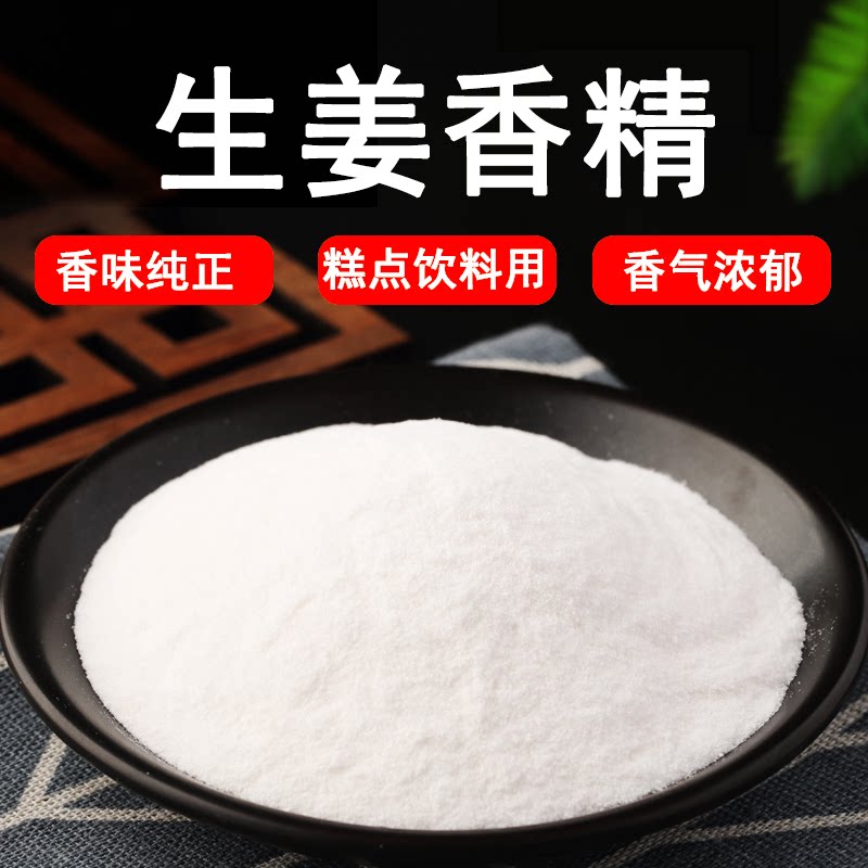生姜烧烤粉末香精食用水溶性增香浓香烘焙调料啤酒香料持久耐高温