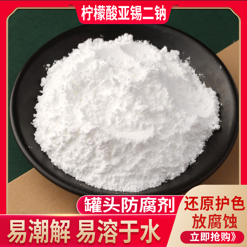 食品级柠檬酸亚锡二钠饮料果蔬罐头防腐剂保鲜剂护色剂食品级